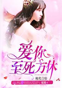 爱至死方休的前一句