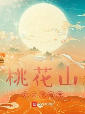 桃花山刘家修仙传sodu