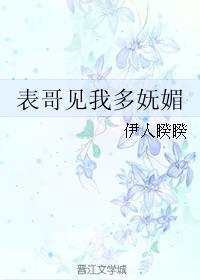 表哥见我多妩媚无删减版