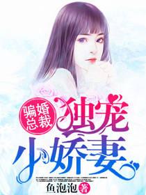 骗婚总裁独宠小娇妻免费观看完整版