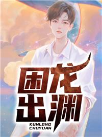困龙出渊王者归来