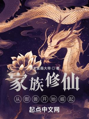 家族修仙从御兽开始崛起无错版