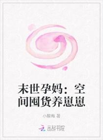 末世空间囤货文