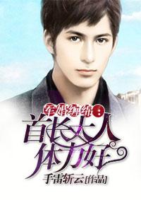 军婚缠绵首长大人体力好有声在线静听