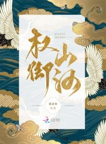 权御山河 甘棠