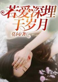 若爱深埋于岁月九天歌