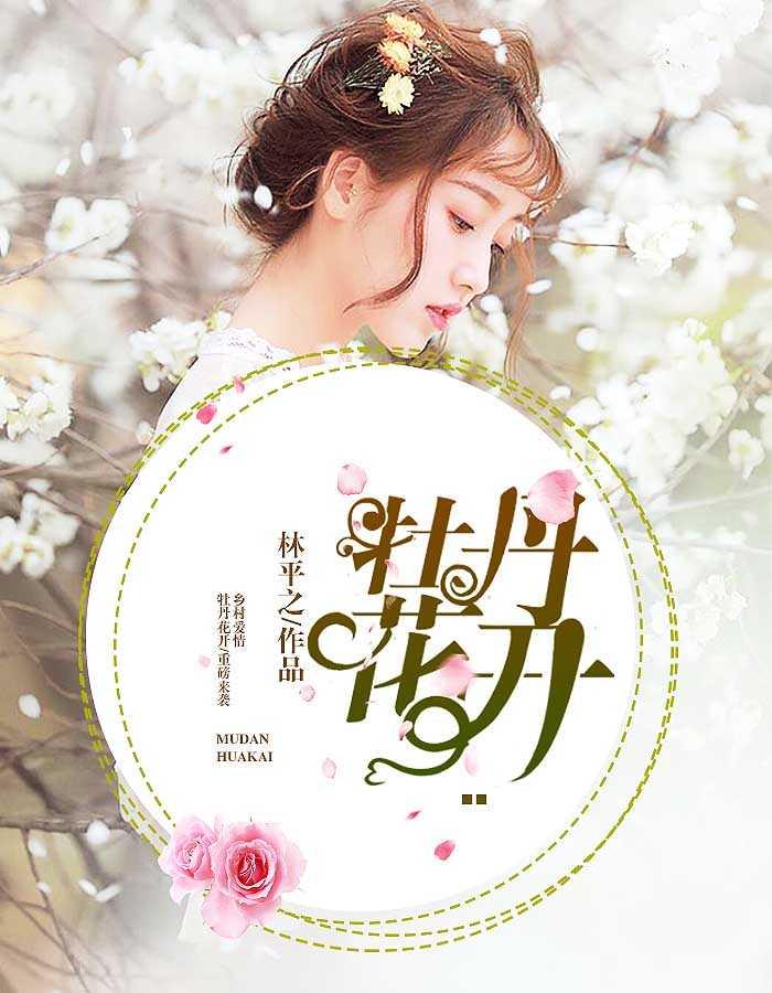 牡丹花开张大宝
