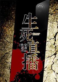 生死直播快穿txt