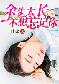 余生太长不想忘记你苏浅漓免费
