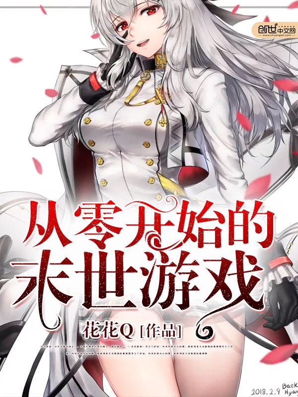 从零开始的末世游戏txt全集