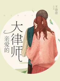 亲爱的大律师txt顾苏