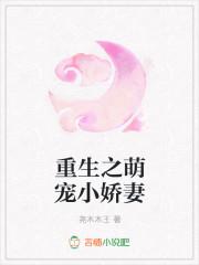 溺宠重生小娇妻全文免费阅读
