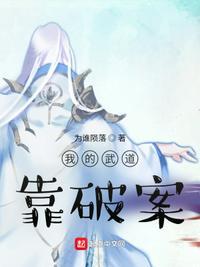 我的武道全靠捡