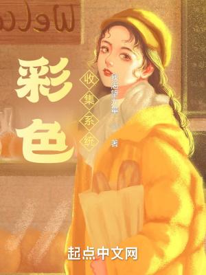 彩色收集系统百科