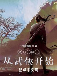 诸天第一从武侠开始笔趣阁