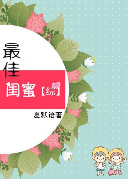 综最佳闺蜜格格党