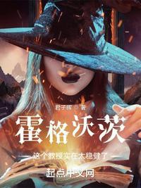 霍格沃茨幸存下来的教授