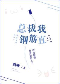 总裁我钢筋直 百度