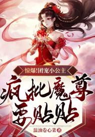 疯批魔尊要贴贴 温油卷心菜