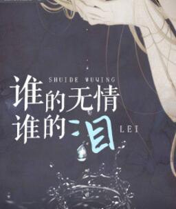 谁的无情谁的泪免费阅读