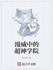 漫威中的超神学院TXT