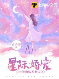 星际宠婚番外