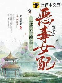 穿书成恶毒女配后被男主攻略了免费