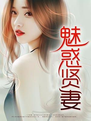 魅惑贤妻全文阅读免费