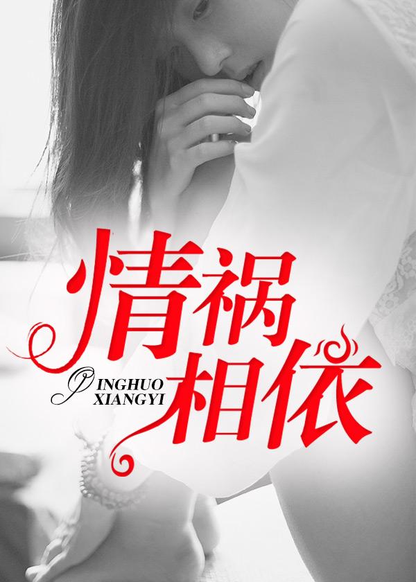 情祸相依txt