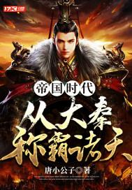 从大秦称霸诸天 唐小公子