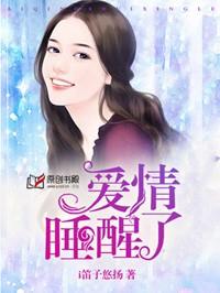 爱情睡醒了剧情分集介绍