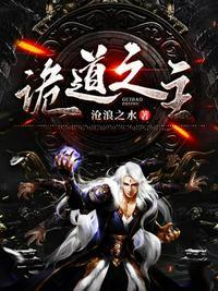 诡道之主147