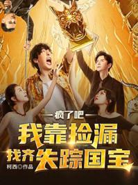 我靠捡漏找齐失踪国宝 柯西