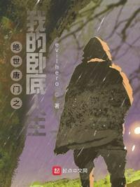 绝世唐门之我是辅助
