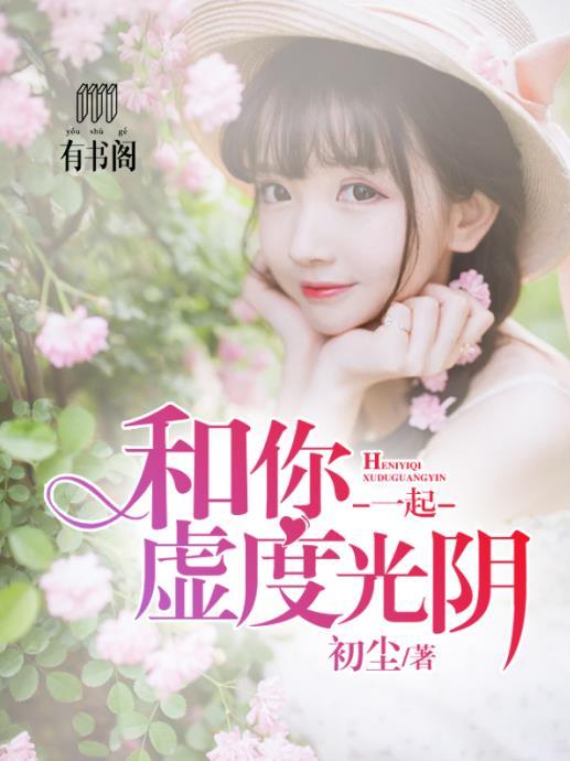 我想和你一起虚度时光