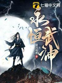永恒武神境界划分