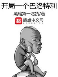 开局一个巴洛特利顶点