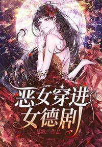 恶女穿进女德剧贴吧