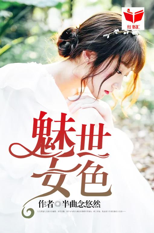 魅世女色慕少衡柚荷