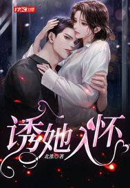 诱她入怀女主温知羽全文免费阅读温知羽