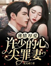 御爷的心尖罪妻演员表