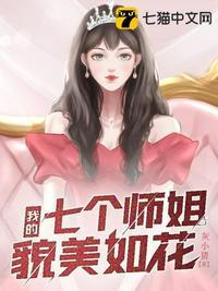 七个师姐貌美如花免费阅读