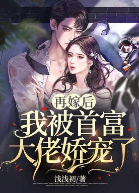 再嫁后