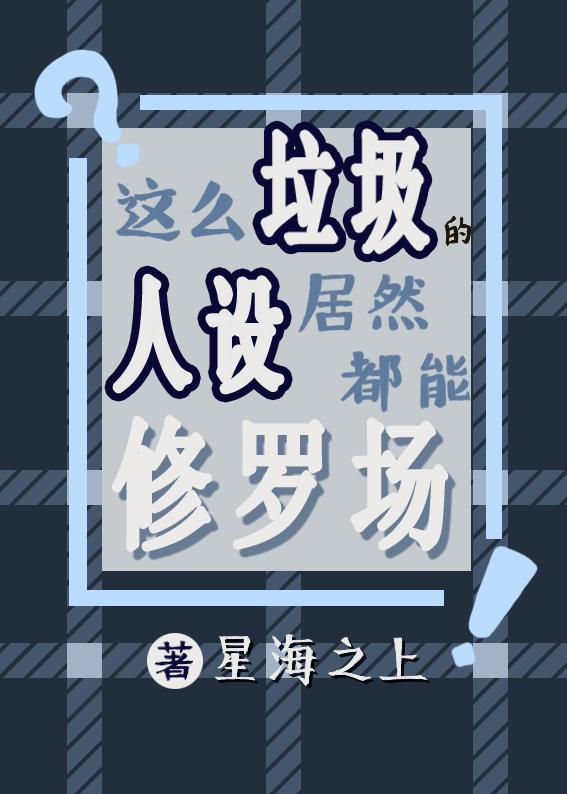 这么垃圾的人设居然都能修罗场81