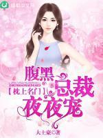 枕上名门腹黑总裁夜夜宠 第2911章
