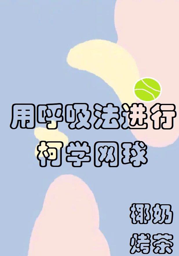 用呼吸法进行柯学网球42