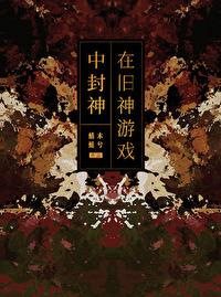 在旧神游戏中扮演npc明月