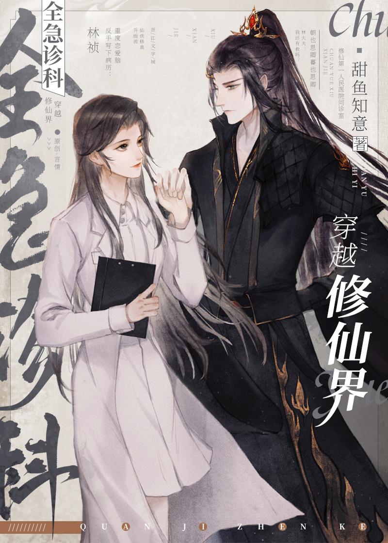全急诊科穿到修仙界20