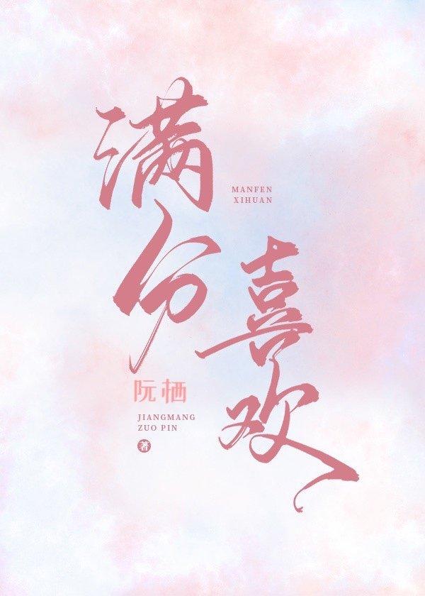 满分喜欢谢斯年