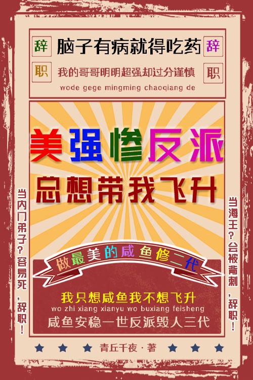 美强惨反派总想带我飞升txt
